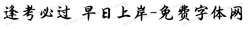逢考必过 早日上岸字体转换